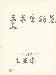 弟弟弯的怎么矫正