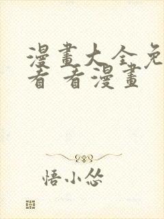 漫画大全免费观看 看漫画