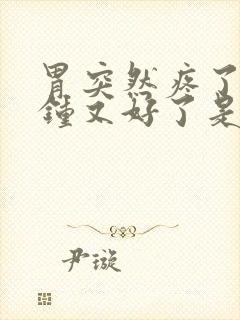 胃突然疼了几分钟又好了是怎么回事