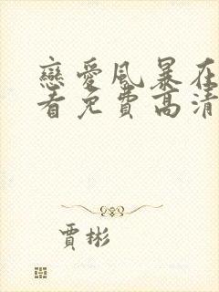 恋爱风暴在线观看免费高清完整泰剧封面