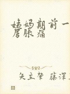 姨妈期前一周乳房胀痛