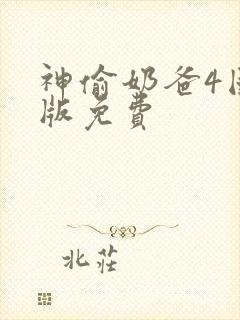 神偷奶爸4国语版免费