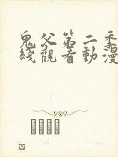 鬼父第二季在在线观看动漫