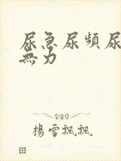 尿急尿频尿少尿无力