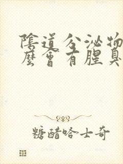 阴道分泌物为什么会有腥臭味