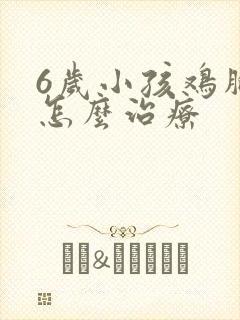 6岁小孩鸡胸该怎么治疗