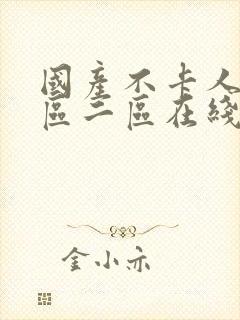 国产不卡人妻一区二区在线