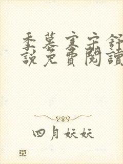 季慕寒宋舒染小说免费阅读最新章节