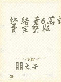 终结者6国语免费完整版