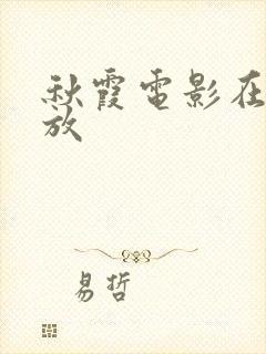 秋霞电影在线播放