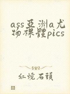 ass亚洲a尤物裸体pics