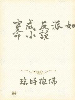 穿成反派如何活命小说