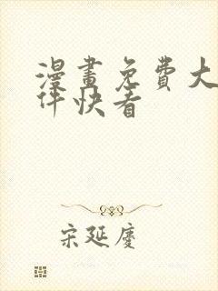 漫画免费大全软件快看