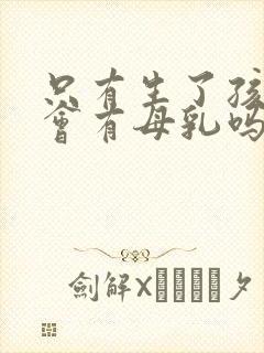 只有生了孩子才会有母乳吗