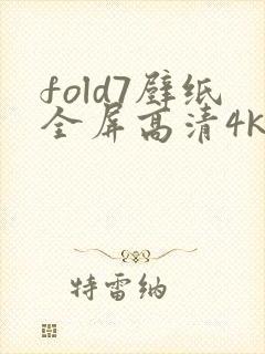 fold7壁纸全屏高清4k