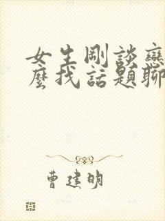 女生刚谈恋爱怎么找话题聊天