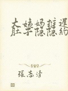 大姨妈推迟没来肚子隐隐约约痛啥原因