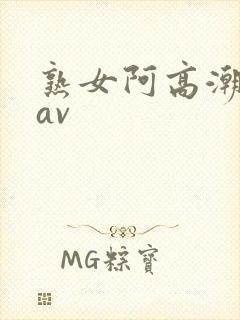 熟女阿高潮合集av