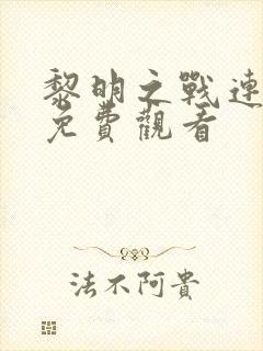 黎明之战连续剧免费观看