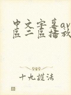 中文字幕av一区二区播放