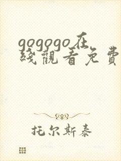 gogogo在线观看免费高清观看