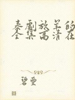 泰剧放羊的星星全集高清在线观看