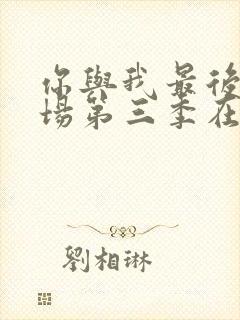 你与我最后的战场第三季在线观看