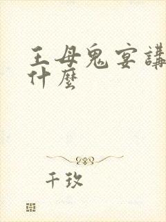 王母鬼宴讲的是什么