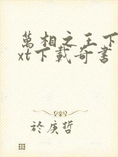 万相之王下载txt下载奇书网