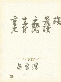 重生之最强弃少免费阅读