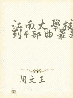 江南大学校花系列4部曲最新章节免费阅读