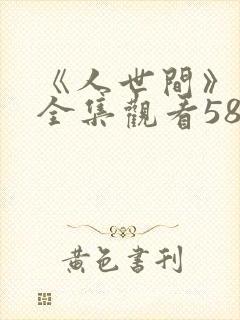 《人世间》免费全集观看58集