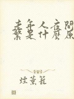 老年人夜间尿频繁是什么原因