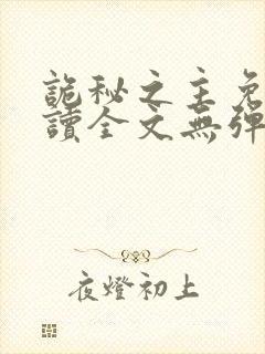 诡秘之主免费阅读全文无弹窗