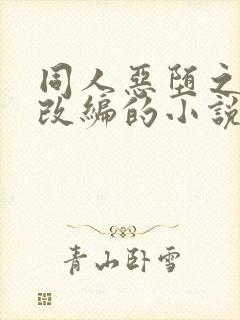 同人恶堕之同人改编的小说