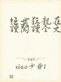 绝世狂龙在线阅读阅读全文