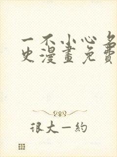 一不小心名垂千史漫画免费下拉式