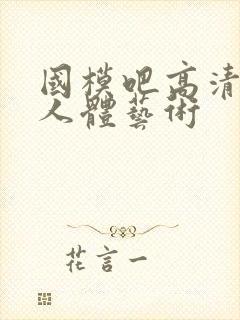 国模吧高清大胆人体艺术