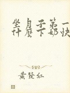 坐月子第一周吃什么下奶快