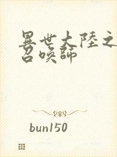 异世大陆之天才召唤师