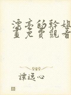 漂亮的干姐姐漫画免费观看