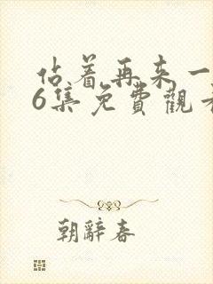 站着再来一次26集免费观看