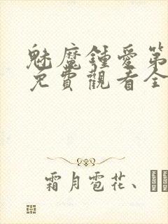 魅魔钟爱第1季免费观看全集