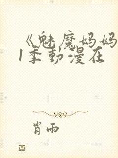 《魅魔妈妈》第1季动漫在