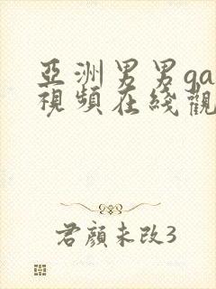 亚洲男男gay视频在线观看