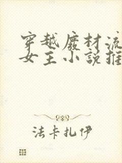 穿越废材流逆袭女主小说推荐