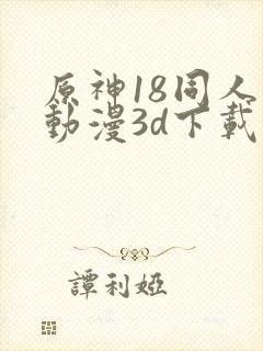 原神18同人禁动漫3d下载封面