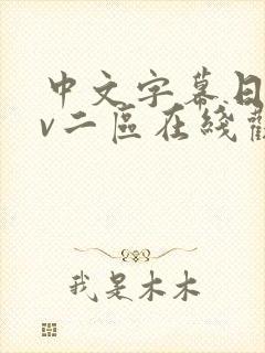 中文字幕日韩av二区在线观看封面