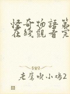 怪奇物语第三季在线观看完整