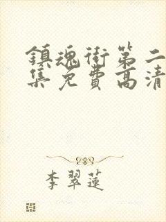 镇魂街第二季全集免费高清在线观看